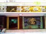 祥輝典當 專業典當服務，解您燃眉之急