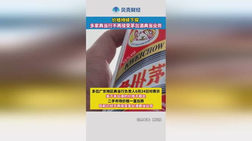 價(jià)格持續(xù)下探，多家典當(dāng)行暫停茅臺(tái)酒典當(dāng)業(yè)務(wù)分析