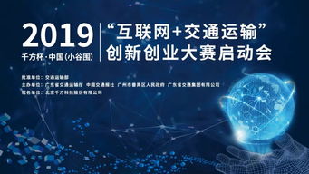 2019千方杯中國互聯(lián)網(wǎng)交通運(yùn)輸創(chuàng)新創(chuàng)業(yè)大賽正式啟動(dòng)，聚焦軟硬件技術(shù)開發(fā)